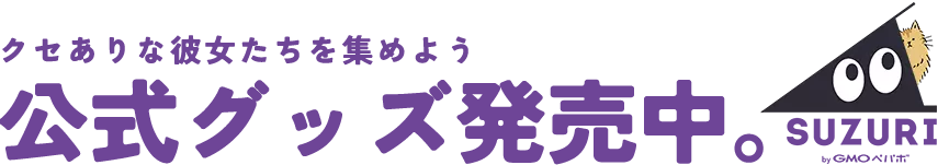 キモノの気持ち公式グッズ