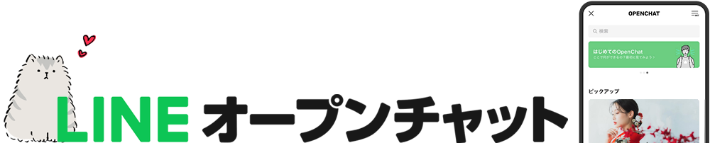LINEオープンチャット